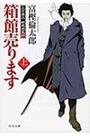 箱館売ります 上 中公文庫 と26-20(文庫) - 圖片 1