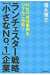 ランチェスタ-戦略「小さなNo.1」企業 - 圖片 1