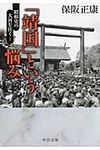「靖国」という悩み 昭和史の大河を往く 1(文庫) - 圖片 1