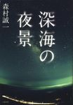 深海の夜景 - 圖片 1