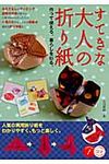 すてきな大人の折り紙 - 圖片 1