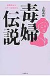 毒婦伝説 - 圖片 1