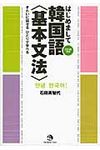 はじめまして韓国語〈基本文法〉 - 圖片 1