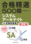 合格精選500題システムア-キテクト午前試験問題集(第2版) - 圖片 1