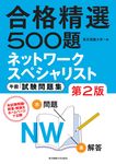 合格精選500題ネットワ-クスペシャリスト午前試験問題集(第2版) - 圖片 1