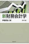新財務会計学(第3版) - 圖片 1