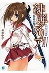 緋弾のアリア 14 MF文庫J あ-05-17(文庫) - 圖片 1