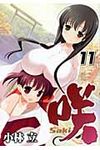 咲-Saki- 11 ヤングガンガンコミックス - 圖片 1