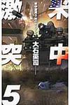 米中激突 5 - 圖片 1