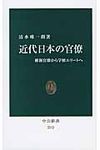 近代日本の官僚 中公新書 2212 - 圖片 1