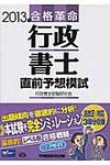 合格革命行政書士直前予想模試 2013年度版 - 圖片 1