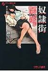 奴隷街 フランス書院文庫(文庫) - 圖片 1