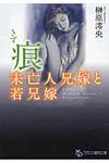 痕 未亡人兄嫁と若兄嫁(文庫) - 圖片 1