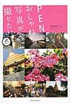 PENでおしゃれな写真が撮りたい(2nd Edition) - 圖片 1