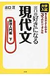 出口の好きになる現代文 論理入門編 下 - 圖片 1
