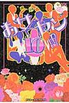お女ヤン!! 10 - 圖片 1