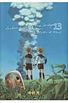 荒川アンダ-ザブリッジ 13 ヤングガンガンコミックス - 圖片 1