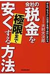 会社の税金を極限まで安くする方法 - 圖片 1