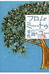フロム・ミ-・トゥ・ユ- - 圖片 1