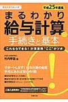 まるわかり給与計算の手続きと基本 平成25年度版 - 圖片 1