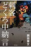 刺客どくろ中納言 - 圖片 1