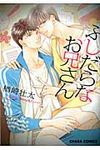 ふしだらなお兄さん Charaコミックス - 圖片 1