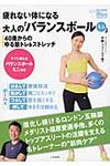 疲れない体になる大人の「バランスボ-ルミニ」 - 圖片 1