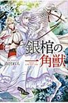 銀棺の一角獣 - 圖片 1