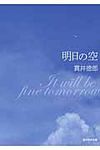 明日の空(文庫) - 圖片 1