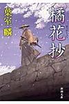 橘花抄 新潮文庫 は-57-1(文庫) - 圖片 1