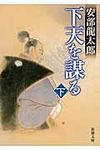 下天を謀る 下巻 新潮文庫 あ-35-15(文庫) - 圖片 1
