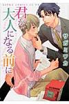 君が大人になる前に - 圖片 1