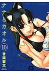 ナナとカオル 10 ジェッツコミックス - 圖片 1