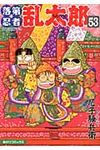 落第忍者乱太郎 53 あさひコミックス - 圖片 1