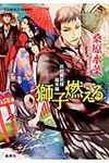 獅子燃える コバルト文庫 く5-104(文庫) - 圖片 1
