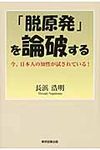「脱原発」を論破する - 圖片 1