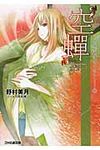 空蝉 ファミ通文庫 1226(文庫) - 圖片 1