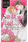 S級執事の花嫁レッスン Shy novels 302 - 圖片 1