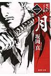 月 死ぬがよく候 1(文庫) - 圖片 1