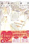 花鳥風月 2 ディアプラスコミックス - 圖片 1