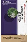 図説地図とあらすじでわかる!伊勢参りと熊野詣で - 圖片 1