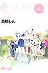 雪にツバサ 6TH - 圖片 1