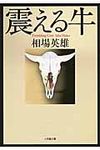 震える牛 小学館文庫 あ16-4(文庫) - 圖片 1