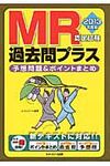 MR認定試験過去問プラス 2013年度版 - 圖片 1