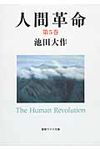 人間革命 第5巻 聖教ワイド文庫 054(第2版) - 圖片 1