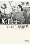 原節子わたしを語る(文庫) - 圖片 1