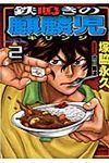 鉄鳴きの麒麟児 2 - 圖片 1