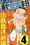 よりぬき!浦安鉄筋家族 4 - 圖片 1
