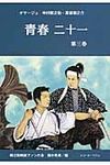 青春二十一 第3巻 - 圖片 1