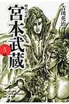 宮本武蔵 5(文庫) - 圖片 1